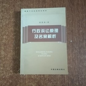 行政诉讼原理及名案解析