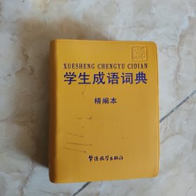 学生成语词典：精编本