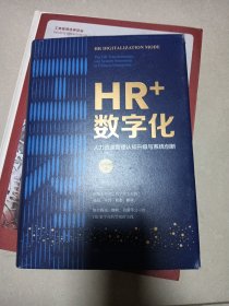 HR+数字化：人力资源管理认知升级与系统创新