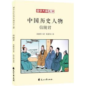 信陵君 综合读物 孙毓修