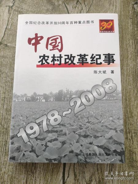 中国农村改革纪事1978-2008