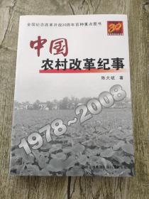 中国农村改革纪事1978-2008