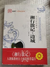 边城 湘行散记