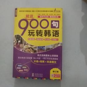 振宇韩语·韩语口语900句：就这900句玩转韩语 修订版