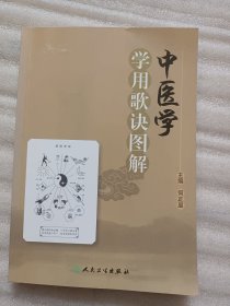 中医学学用歌诀图解