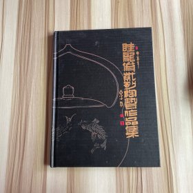 眭龙俊紫砂艺术作品集