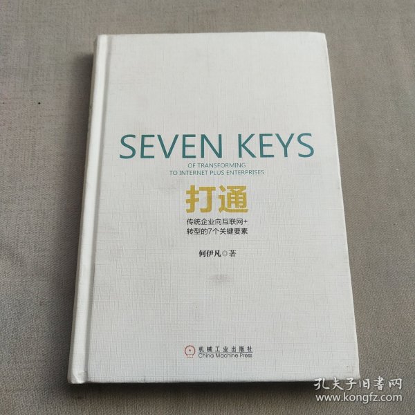 打通：传统企业向互联网+转型的7个关键要素