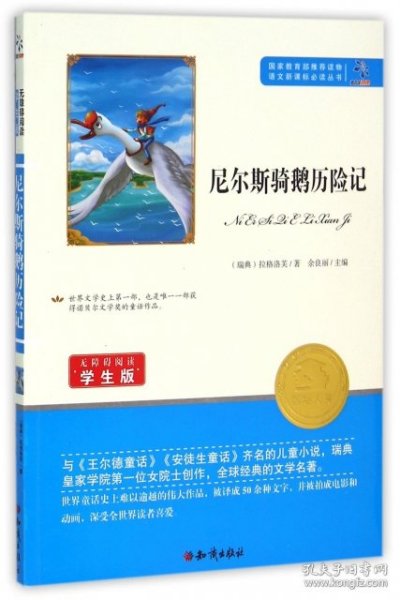 尼尔斯骑鹅历险记(无障碍阅读学生版)/语文新课标必读丛书 9787501588633 (瑞典)拉格洛芙|总主编:余良丽 知识