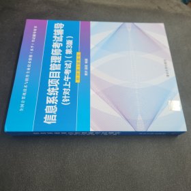 信息系统项目管理师考试辅导（针对上午考试）（第3版）