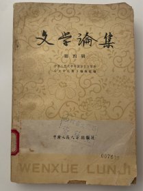 文学论集 第四辑A4