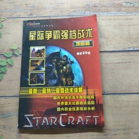 星際爭霸強(qiáng)檔戰(zhàn)術(shù) 頂級(jí)篇