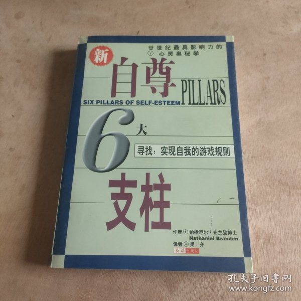 自尊的6大支柱：寻找：实现自我的游戏规则