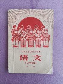 北京市小学试用课本