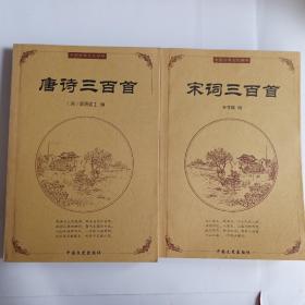 中国古典文化精华: 唐诗三百首+宋词三百首(2册)