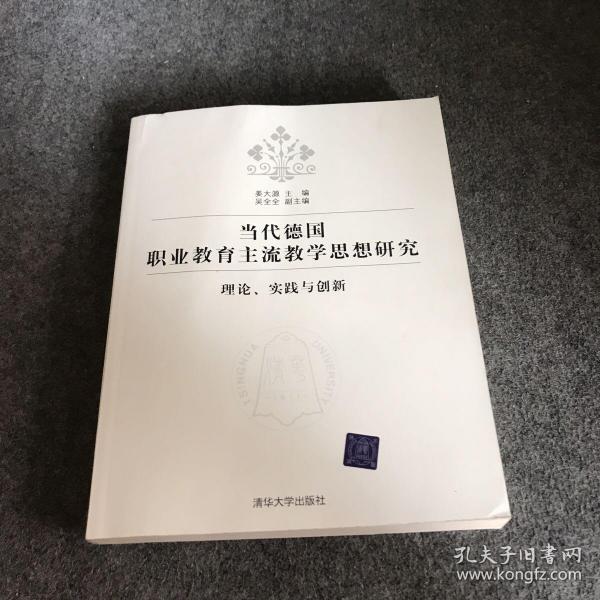 当代德国职业教育主流教学思想研究：理论、实践与创新