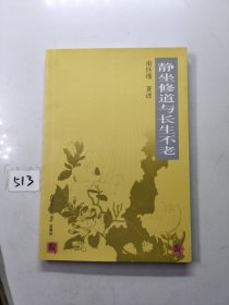 静坐修道与长生不老