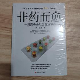 非药而愈：一场席卷全球的餐桌革命