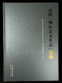 乾隆《佛山忠义乡志》校注