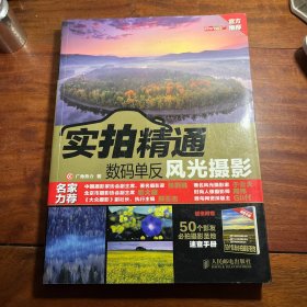 实拍精通数码单反风光摄影 11年一版一印
