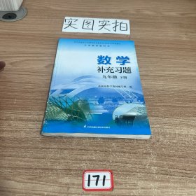 数学补充习题. 九年级. 下册