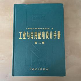 工业与民用配电设计手册 (第二版)