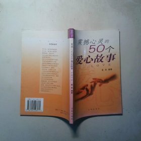 震撼心灵的50个爱心故事