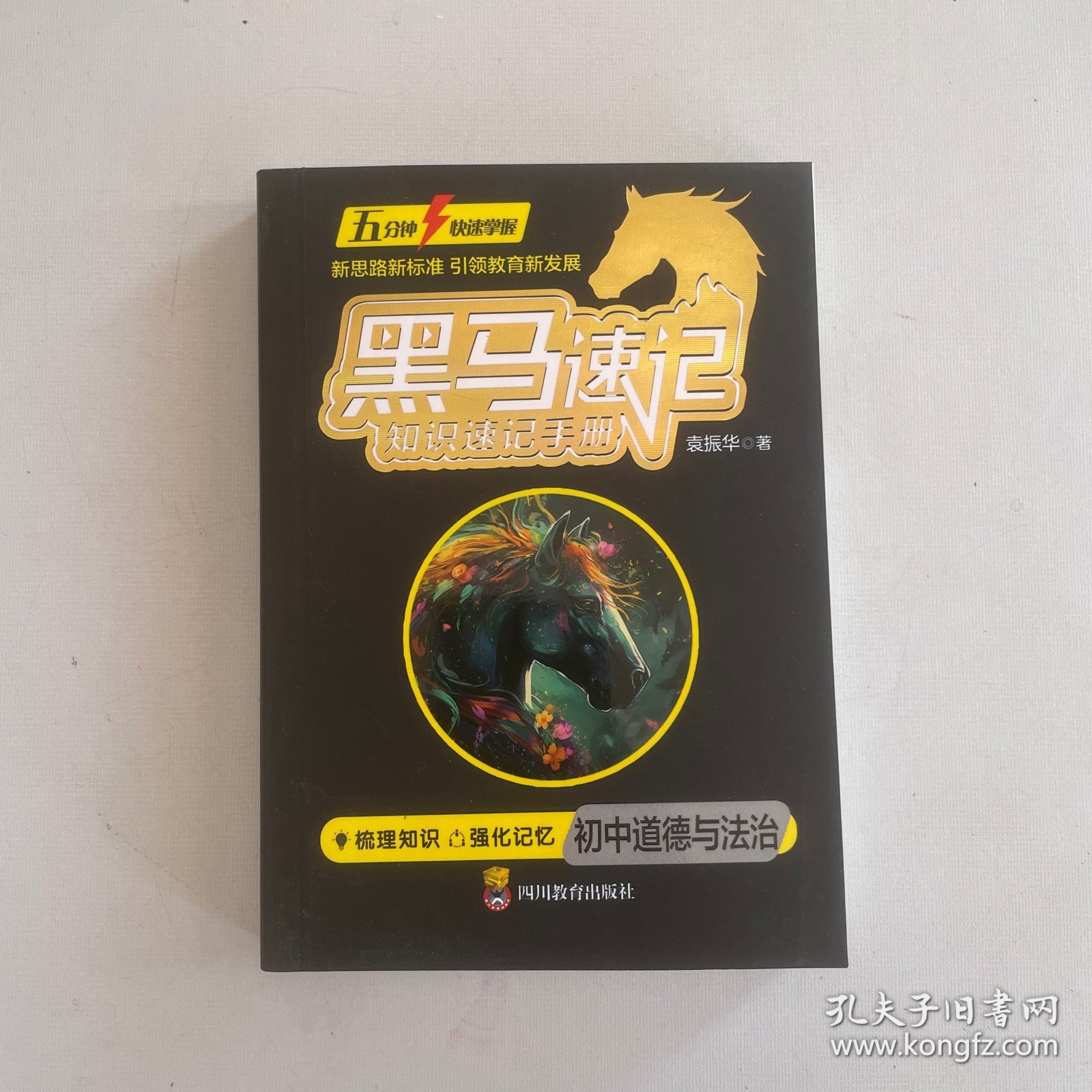 初中道德与法治·新版黑马速记初中知识速记手册关键考点突破常备口袋书