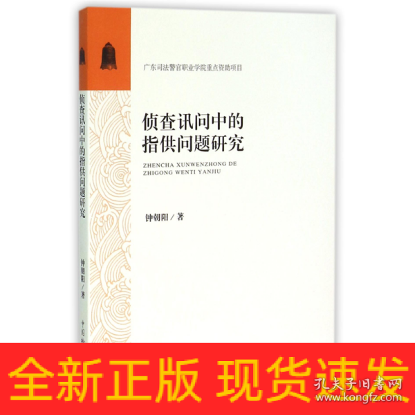 侦查讯问中的指供问题研究