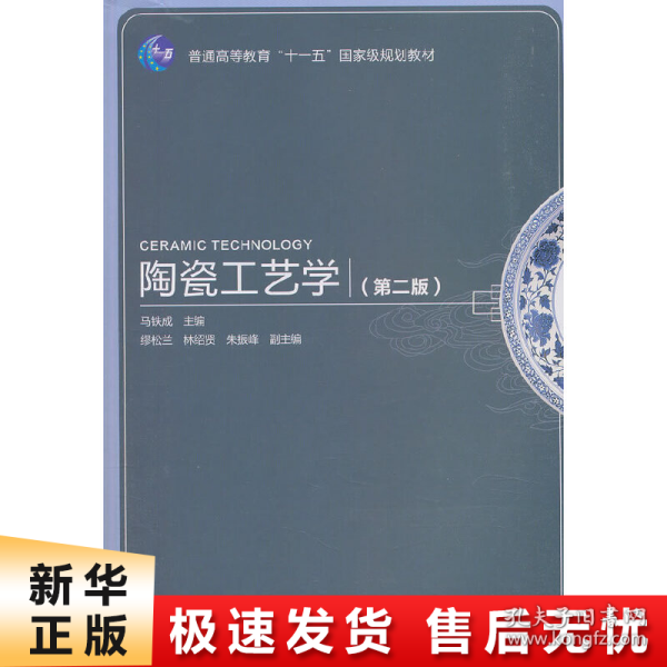 普通高等教育“十一五”国家级规划教材：陶瓷工艺学（第2版）