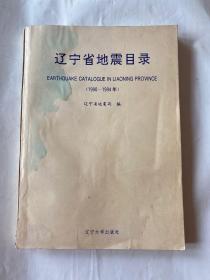 辽宁省地震目录:1990-1994年