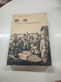 翻身中国一个村庄的革命纪实