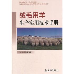 绒毛用羊生产实用技术手册