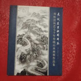 刘松岩从艺七十年传统山水画展作品集