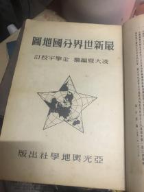 亚光舆地学社最新世界分国地图 1951年版