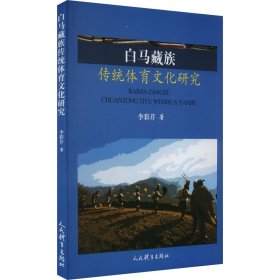 正版包邮 白马藏族传统体育文化研究 李彩芹著 人民体育出版社