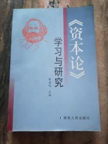 《资本论》学习与研究