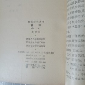 修辞 语文知识丛书