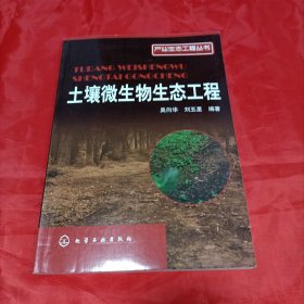 产业生态工程丛书：土壤微生物生态工程