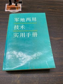 军地两用技术实用手册