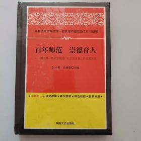 百年师范崇德育人湖南一师学院践行社会主义核心价值观实录