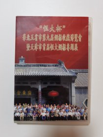 “恒大杯”华北五省市第九届烟标收藏博览会暨天津市首届恒大烟标专题展 2015.5.22-24 视频资料