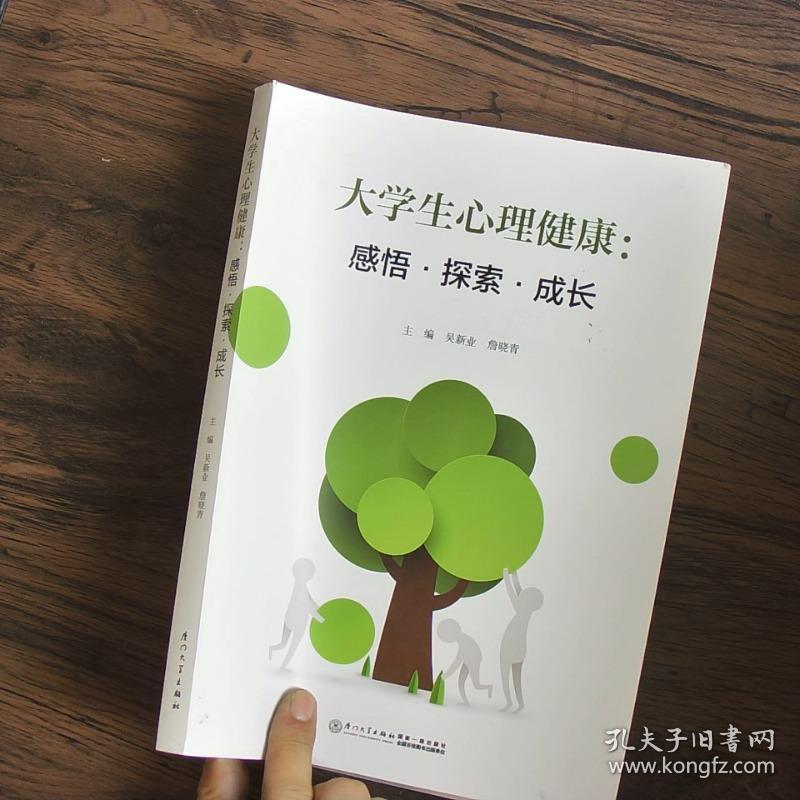 大学生心理健康：感悟·探索·成长