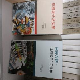 机械设计从头学，
何来万物:“上帝粒子的奥秘”
（两本合售）
正版全新，一版一印