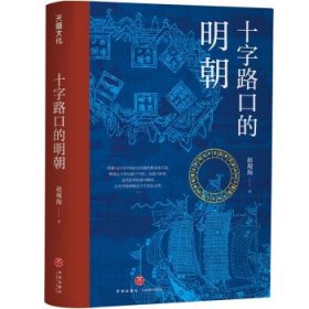 十字路口的明朝  （全球化视野视野下的明朝“大历史” 以明史上17个重要大事件，解读明朝历史，解读14世纪早期全球化的中国。）