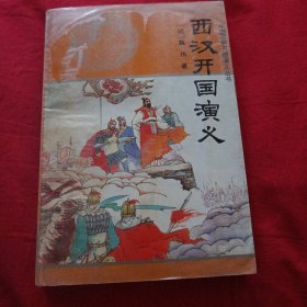 西汉开国演义