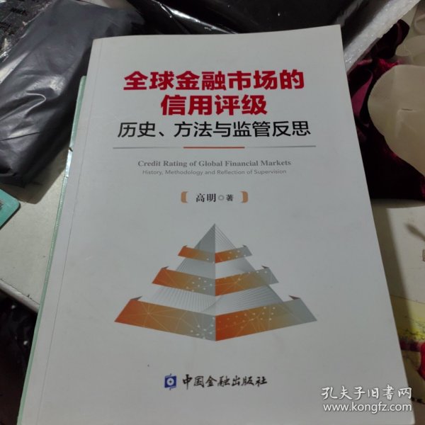 全球金融市场的信用评级：历史、方法与监管反思