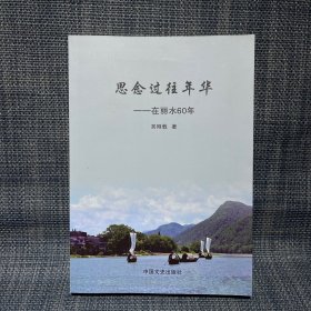 思念過往年華——在麗水60年
