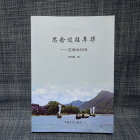 思念过往年华——在丽水60年