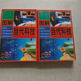 图解当代科技【上下】彩色扩大版