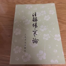 注解伤寒论，1994年出版